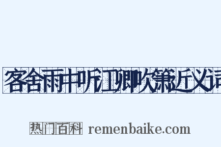 客舍雨中听江卿吹箫近义词是什么意思的图片